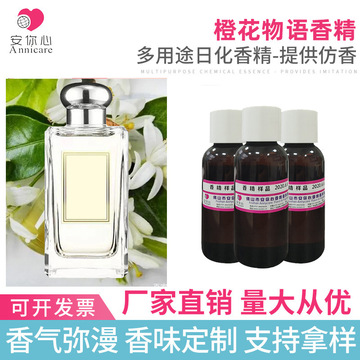橙花物语香精 花香果香柑橘香 洗衣液洗衣粉凝珠日化香精10g样品